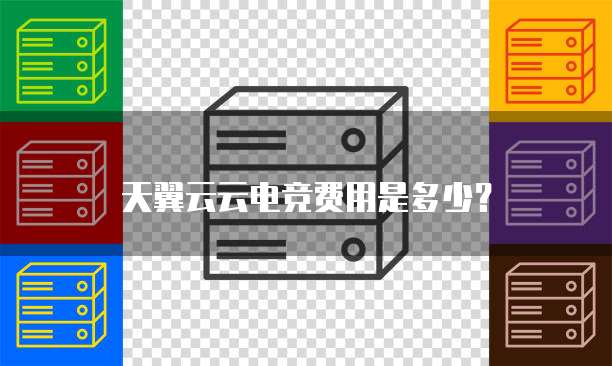 天翼云云电竞费用是多少?