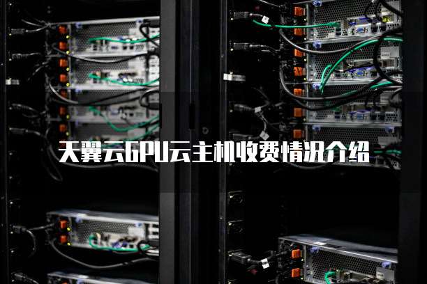 天翼云GPU云主机收费情况介绍