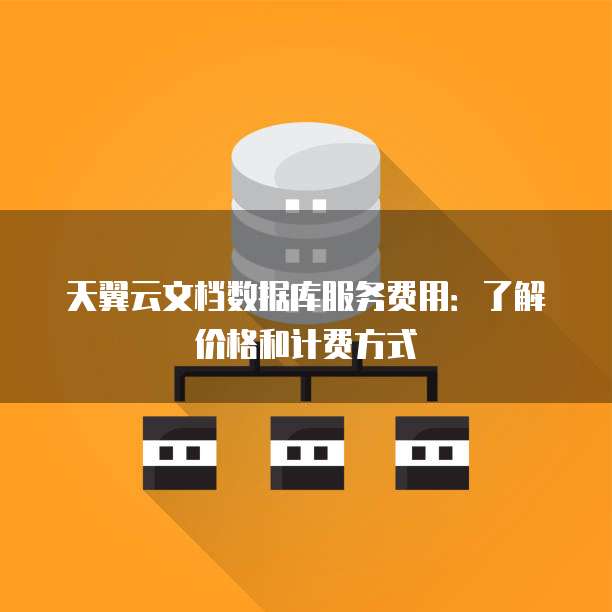 天翼云文档数据库服务费用:了解价格和计费方式