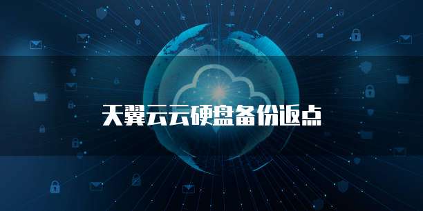 天翼云云硬盘备份返点