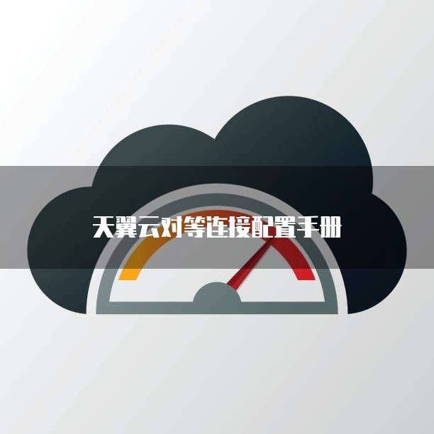 天翼云对等连接配置手册