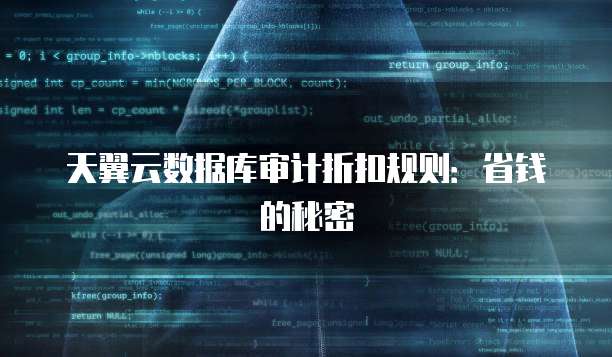 天翼云数据库审计折扣规则：省钱的秘密