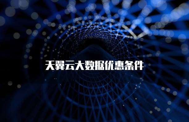 天翼云大数据优惠条件