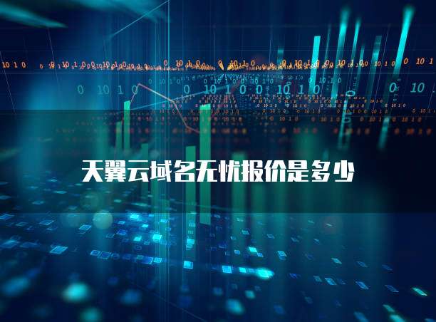 天翼云域名无忧报价是多少