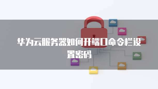 天翼云缓存服务便宜吗?安全吗?
