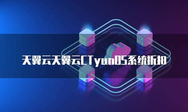 天翼云天翼云CTyunOS系统折扣