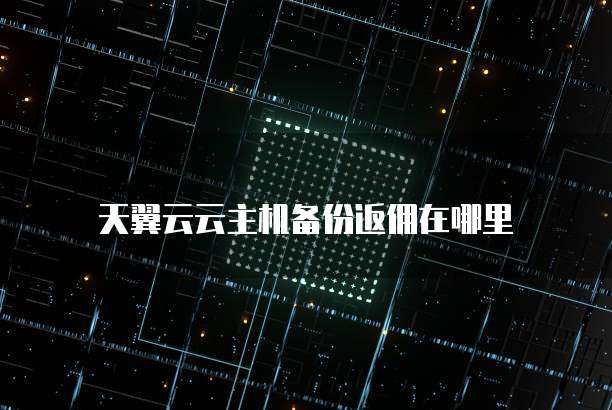 天翼云云主机备份返佣在哪里