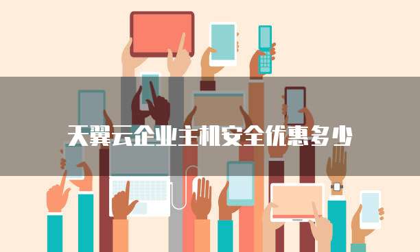 天翼云企业主机安全优惠多少