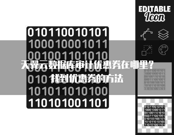 天翼云数据库审计优惠券在哪里?找到优惠券的方法