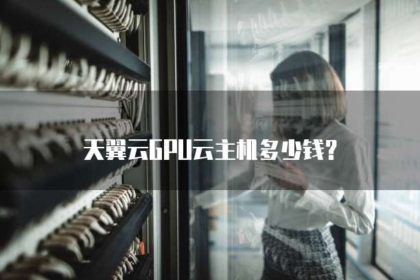 天翼云GPU云主机多少钱？