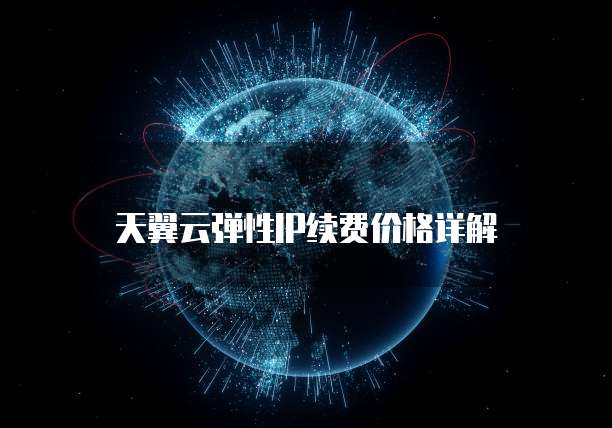天翼云弹性IP续费价格详解