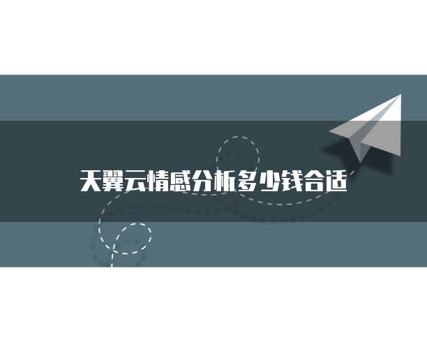 天翼云情感分析多少钱合适