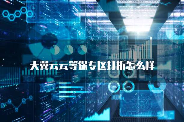 天翼云云等保专区打折怎么样
