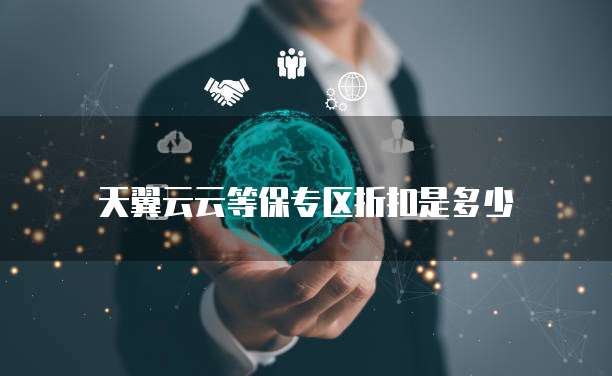 天翼云云等保专区折扣是多少