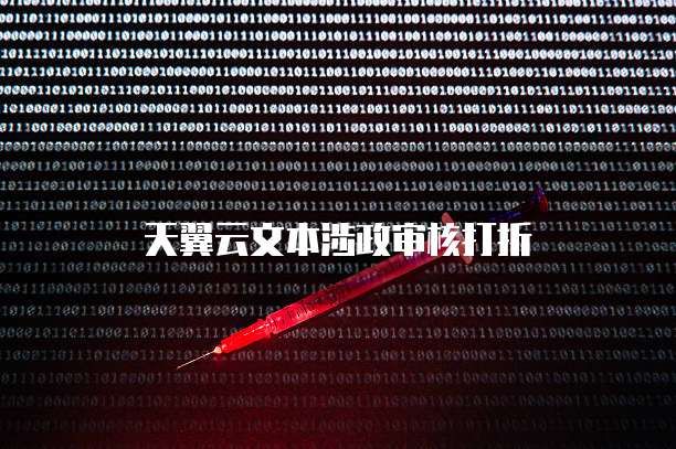 天翼云文本涉政审核打折