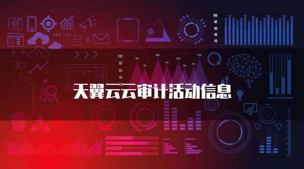 天翼云云审计活动信息