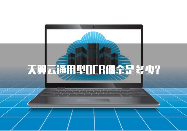 天翼云通用型OCR佣金是多少?
