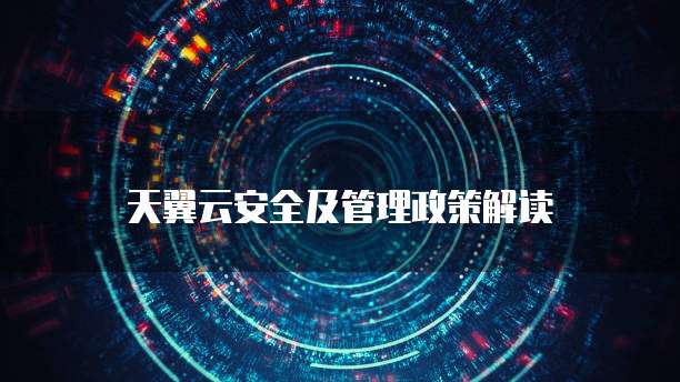 天翼云安全及管理政策解读