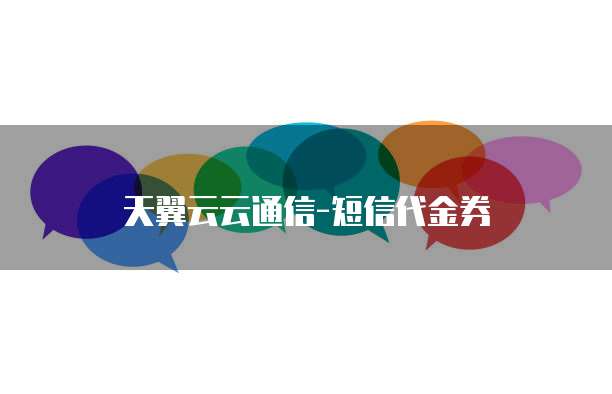 天翼云云通信-短信代金券