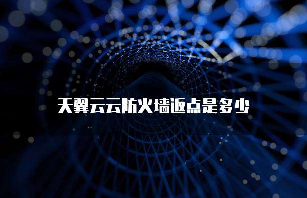 天翼云云防火墙返点是多少