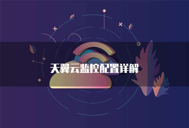 天翼云监控配置详解