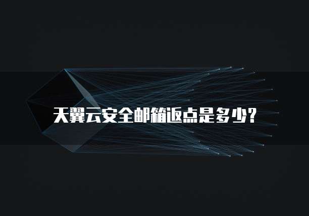 天翼云安全邮箱返点是多少?
