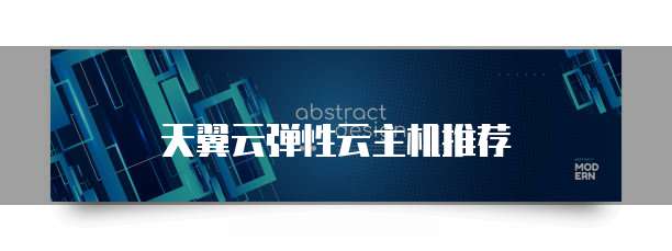 天翼云弹性云主机推荐