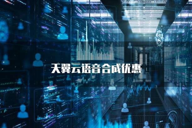 天翼云语音合成优惠
