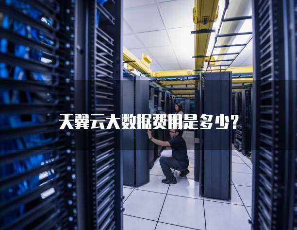天翼云大数据费用是多少?