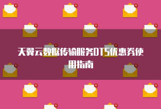 天翼云数据传输服务DTS优惠券使用指南