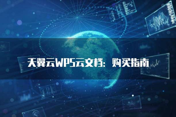 天翼云WPS云文档:购买指南