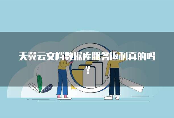 天翼云文档数据库服务返利真的吗?