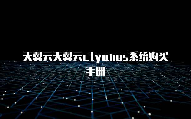 天翼云天翼云ctyunos系统购买手册