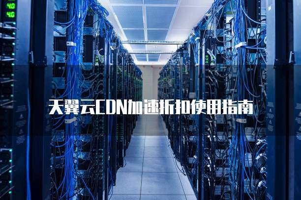 天翼云CDN加速折扣使用指南