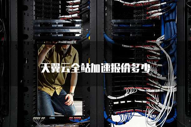 天翼云全站加速报价多少