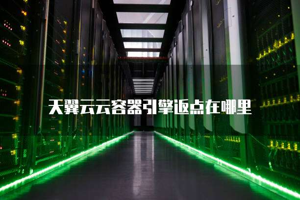 天翼云云容器引擎返点在哪里