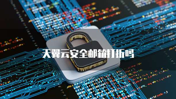 天翼云安全邮箱打折吗