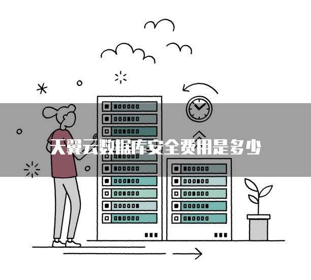 天翼云数据库安全费用是多少