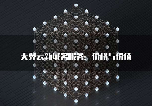 天翼云新域名服务:价格与价值