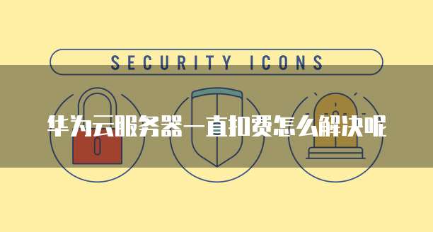 天翼云主机打开端口没反应怎么回事?
