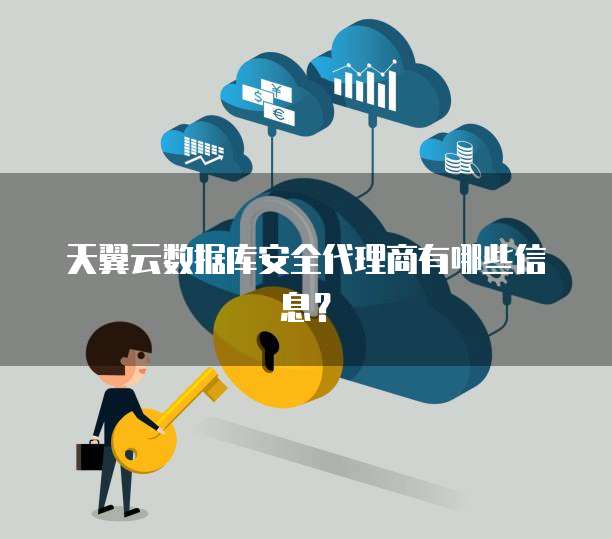天翼云数据库安全代理商有哪些信息?