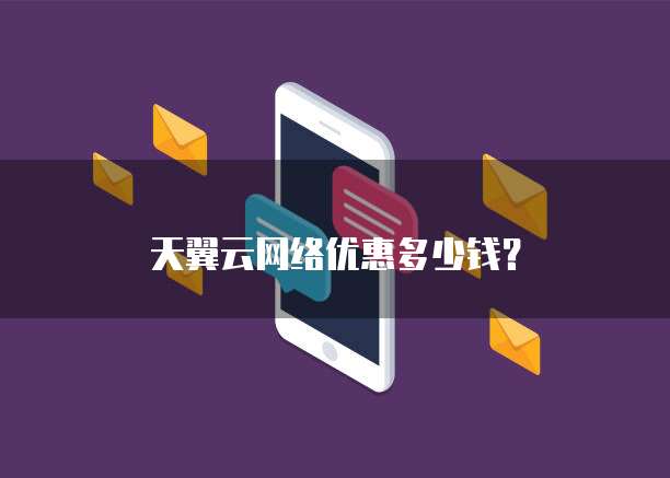 天翼云网络优惠多少钱?