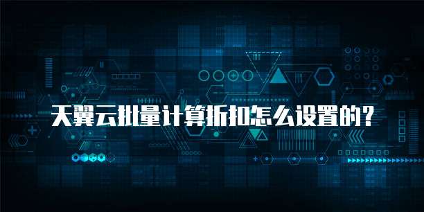 天翼云批量计算折扣怎么设置的?