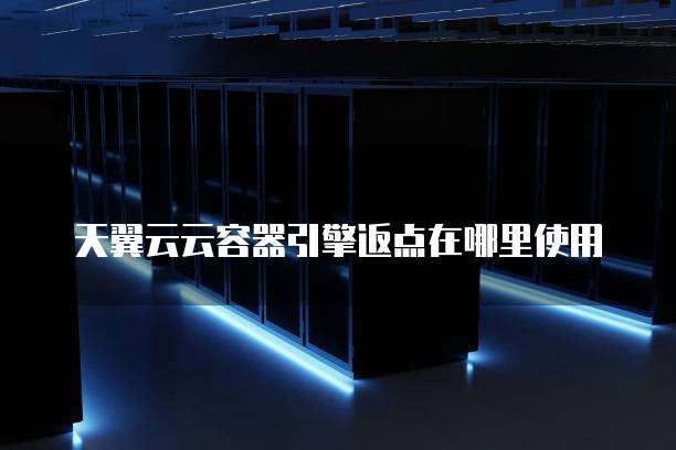 天翼云云容器引擎返点在哪里使用