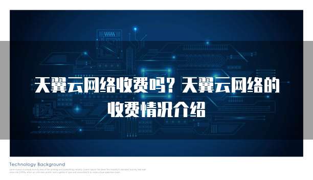 天翼云网络收费吗?天翼云网络的收费情况介绍