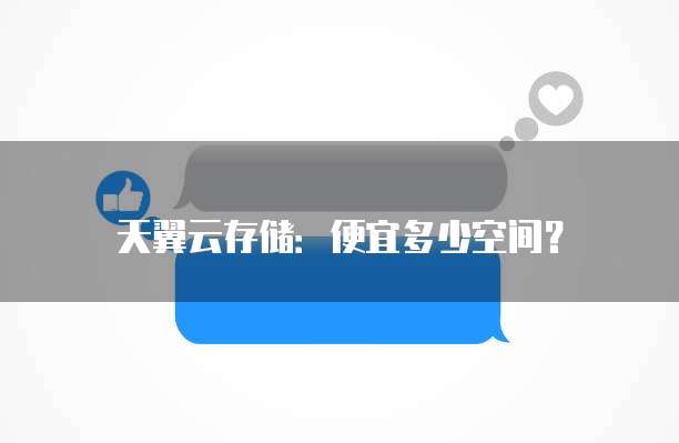 天翼云存储:便宜多少空间?