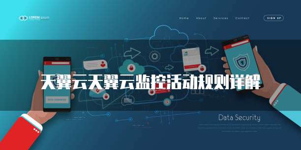 天翼云天翼云监控活动规则详解