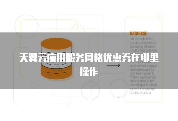 天翼云应用服务网格优惠券在哪里操作