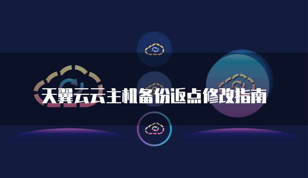 天翼云云主机备份返点修改指南