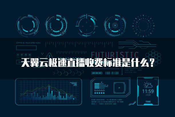 天翼云极速直播收费标准是什么?